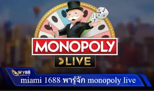 แอดมิน Miami 1688 แนะนำเกมโชว์ Monopoly live
