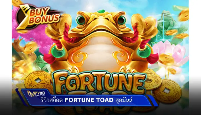รีวิวสล็อต เว็บนินจา168 เกม Fortune Toad สุดมันส์