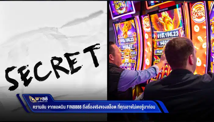 ความลับ จากแอดมิน fin8888 ถึงเรื่องจริงของสล็อต ที่คุณอาจไม่เคยรู้มาก่อน