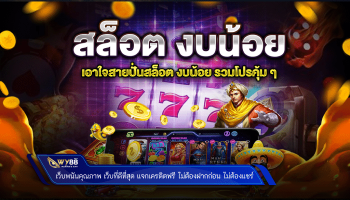 เว็บพนันคุณภาพ เว็บที่ดีที่สุด แจกเครดิตฟรี ไม่ต้องฝากก่อน ไม่ต้องแชร์ 2023 !!