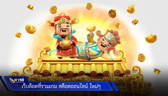เว็บล็อตที่รวมเกม สล็อตออนไลน์ ใหม่ๆ มาให้เลือกเล่นมากมาย