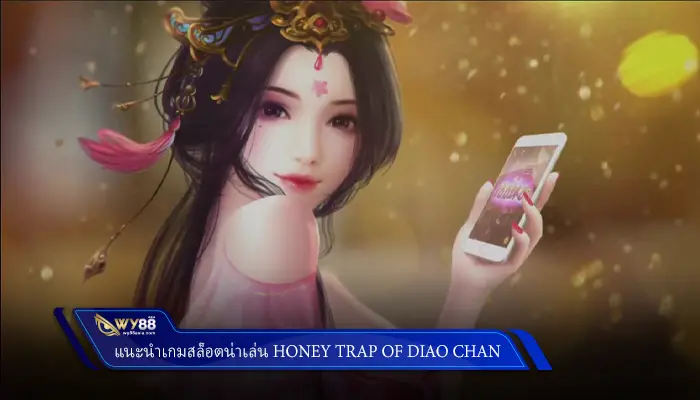 แอดมิน dk7สล็อต แนะนำเกมสล็อต Honey Trap Of Diao Chan