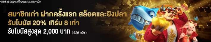 เข้ามา สมัครรับเครดิตฟรี แนะนำโปรโมชั่น