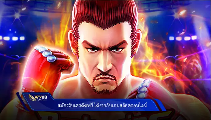 เข้ามา สมัครรับเครดิตฟรี กันไปเลยกับเกมสล็อตออนไลน์