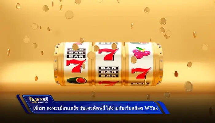 เข้ามา ลงทะเบียนเสร็จ รับเครดิตฟรี ได้ง่ายกับเว็บสล็อต Wy88
