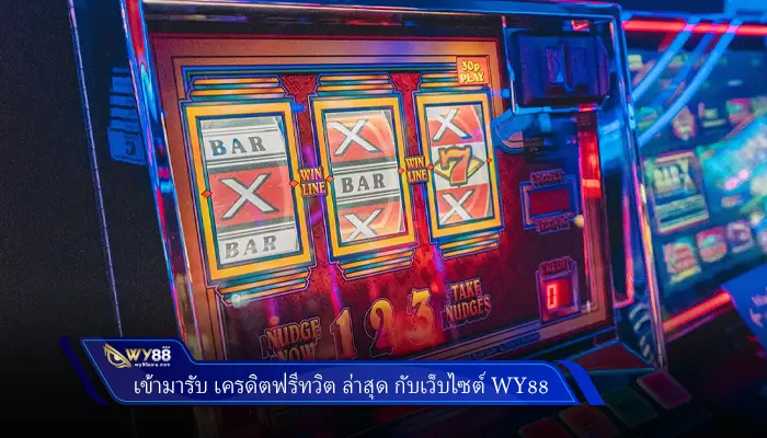 เข้ามารับ เครดิตฟรีทวิต ล่าสุด กับเว็บไซต์ Wy88