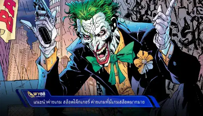 แนะนำค่ายเกม สล็อตโจ๊กเกอร์888 ค่ายเกมที่มีเกมสล็อตมากมาย
