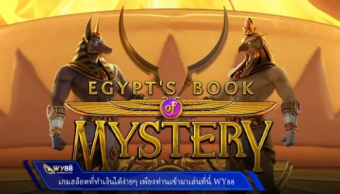แนะนำเกม สล็อต99 เกมทำเงินได้ง่ายๆ เพียงท่านเข้ามาเล่นที่นี่ Wy88