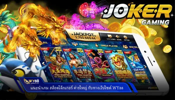 แนะนำเกม สล็อตโจ๊กเกอร์ ค่ายใหญ่ กับทางเว็บไซต์ Wy88