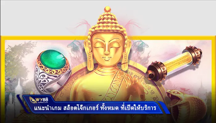 แนะนำเกม สล็อตโจ๊กเกอร์ ทั้งหมด ที่เปิดให้บริการ