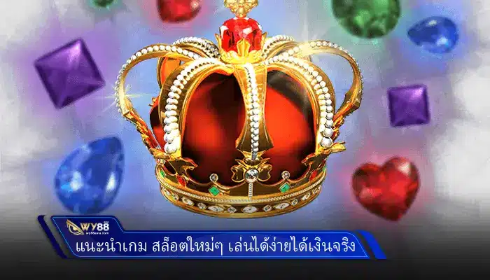 แนะนำเกม สล็อตใหม่ๆ เล่นได้ง่ายได้เงินจริง