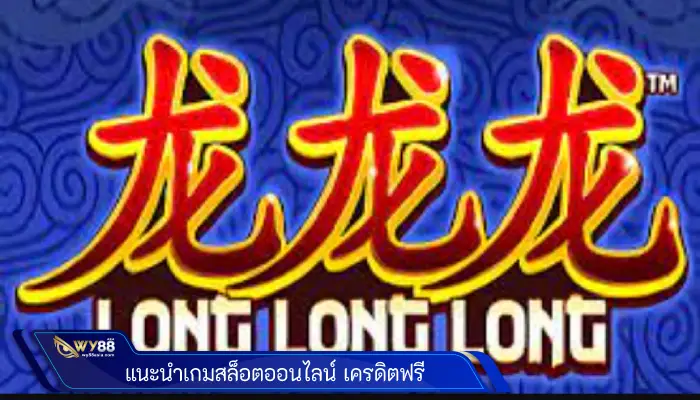 แนะนำ เกมสล็อตออนไลน์ได้เงินจริง เครดิตฟรี กับเว็บเดิมพัน Wy88