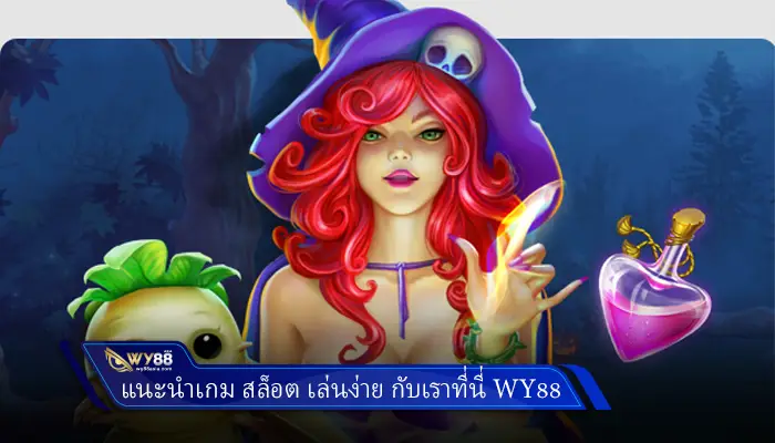 แนะนำเกม สล็อต เล่นง่าย กับเราที่นี่ Wy88