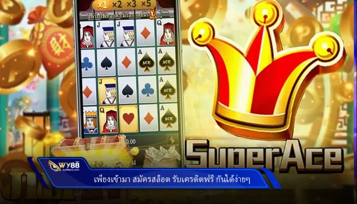 เพียงเข้ามา สมัครสล็อต รับเครดิตฟรี กันได้ง่ายๆ กับเว็บไซต์ Wy88