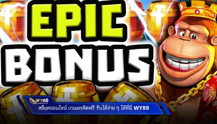 สล็อตออนไลน์ เกมเครดิตฟรี รับได้ง่ายๆ ที่นี่ Wy88