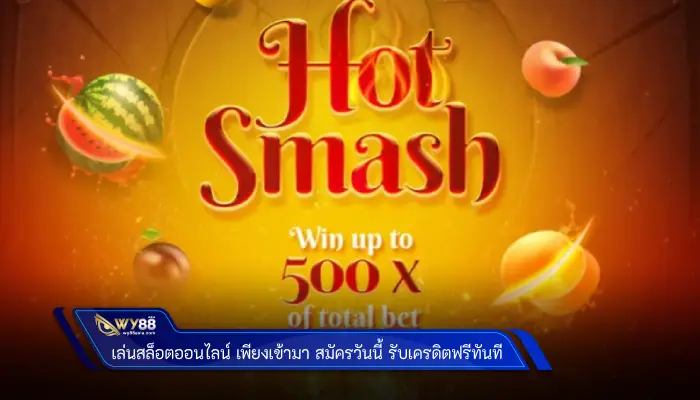 เล่นสล็อตออนไลน์เข้ามา สมัครวันนี้ รับเครดิตฟรีทันที กับเว็บไซต์ Wy88