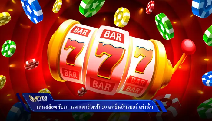 เล่นสล็อตกับเรา แจกเครดิตฟรี 50 แค่ยืนยันเบอร์ เท่านั้น