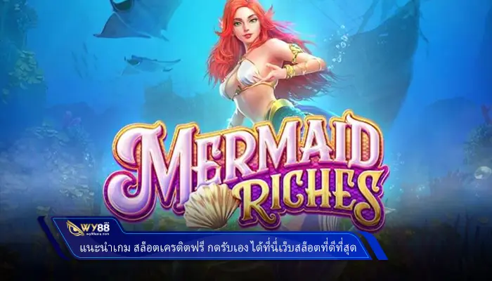 แนะนำเกม สล็อตเครดิตฟรี กดรับเอง ได้ที่นี่เว็บสล็อตที่ดีที่สุด Wy88
