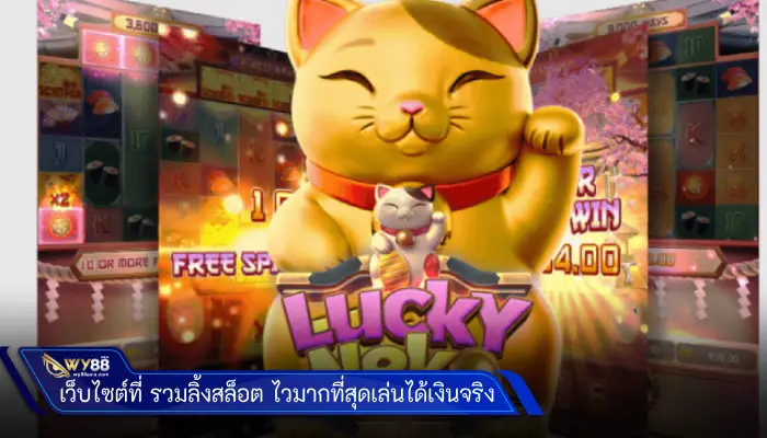 เว็บไซต์ที่ รวมลิ้งสล็อต ไว้มากที่สุดเล่นได้เงินจริง