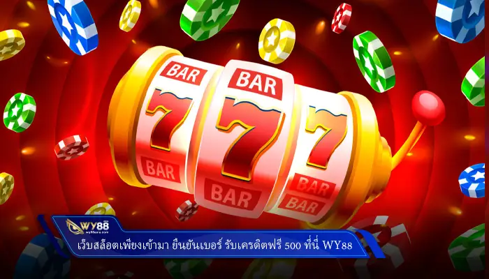 เว็บสล็อตเพียงเข้ามา ยืนยันเบอร์ รับเครดิตฟรี 500 ที่นี่ Wy88