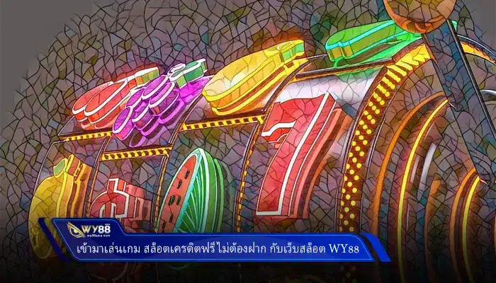 เข้ามาเล่นเกม สล็อตเครดิตฟรี ไม่ต้องฝาก กับเว็บสล็อต Wy88