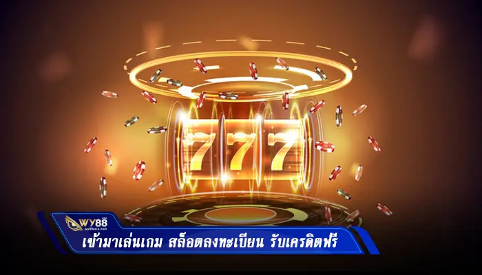 เข้ามาเล่นเกม สล็อตลงทะเบียน รับเครดิตฟรี ได้ง่ายกับเว็บไซต์ Wy88