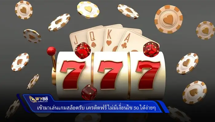 เข้ามาเล่นเกมสล็อตรับ เครดิตฟรีไม่มีเงื่อนไข 50 ได้ง่ายกับเว็บไซต์ Wy88
