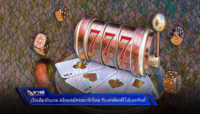 เว็บเดิมพันเกม สล็อตสมัครสมาชิกใหม่ รับเครดิตฟรี ได้เลยทันที