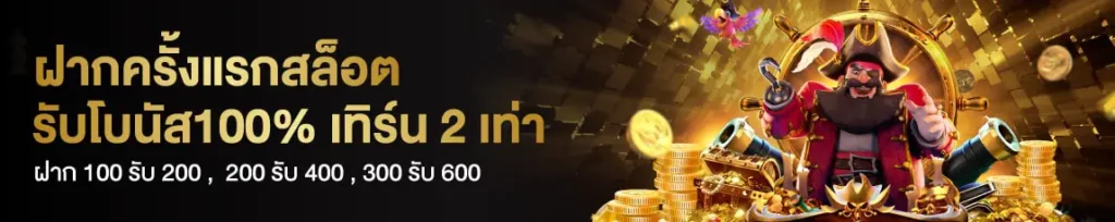 แนะนำโปรโมชั่น เกมสล็อตออนไลน์ได้เงินจริง เครดิตฟรี