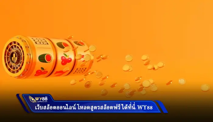 เว็บสล็อตออนไลน์ โหลดสูตรสล็อตฟรี ได้ที่นี่ Wy88