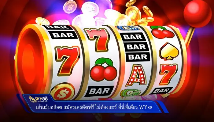 เล่นเว็บสล็อต สมัครเครดิตฟรี ไม่ต้องแชร์ ที่นี่ที่เดียว Wy88