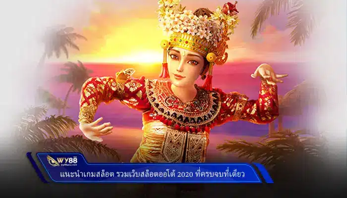 แนะนำเกมสล็อต รวมเว็บสล็อตออโต้ 2020 ที่ครบจบที่เดียว