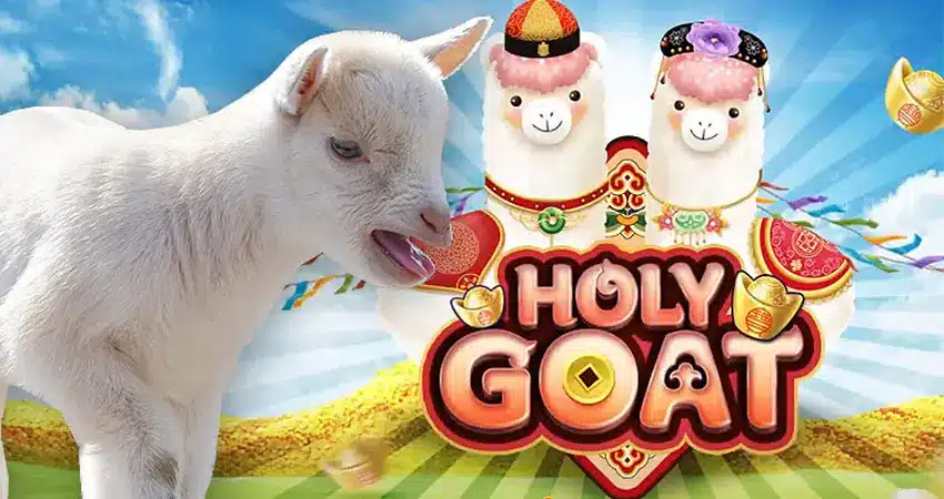 แนะนำเกมสล็อต เครดิตฟรีแค่สมัคร2020 กับเกมสล็อต Holy Goat