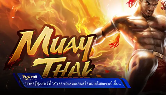 การต่อสู้สุดมันส์ที่แอดมิน 7sevenslot ขอเสนอเกมสล็อตมวยไทยแชมป์เปี้ยน
