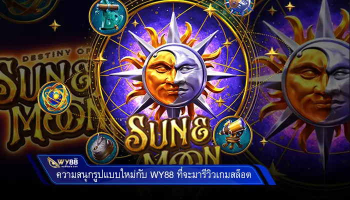 ความสนุกรูปแบบใหม่กับแอดมิน 63luck ที่จะมารีวิวเกมสล็อต