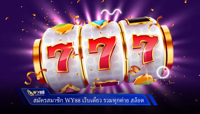 สมัครสมาชิก Wy88 เว็บเดียว รวมทุกค่าย สล็อต
