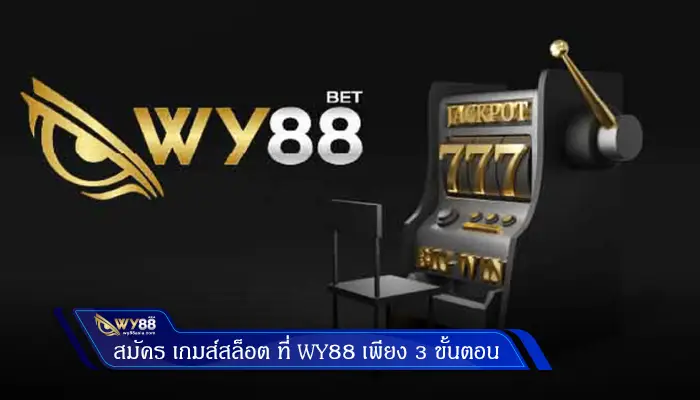 สมัคร เกมส์สล็อต ที่ Wy88 เพียง 3 ขั้นตอน