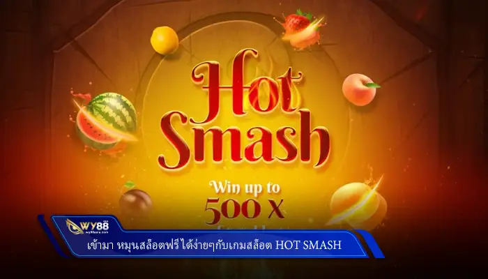 เข้ามา หมุนสล็อตฟรี ได้ง่ายๆกับเกมสล็อต Hot Smash