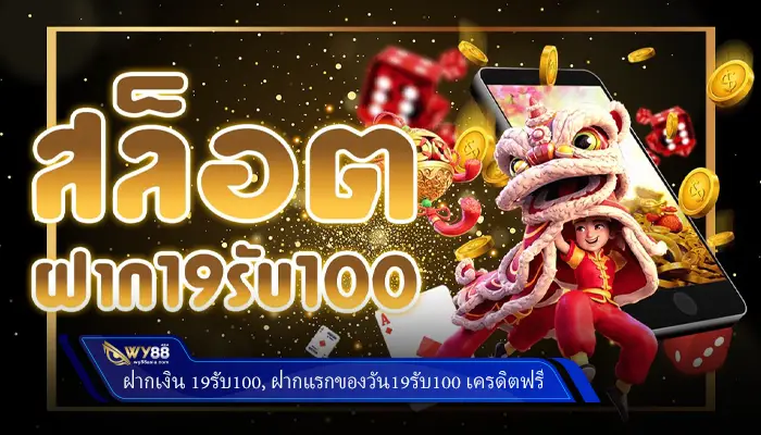 ฝากเงิน 19รับ100, ฝากแรกของวัน19รับ100 เครดิตฟรี