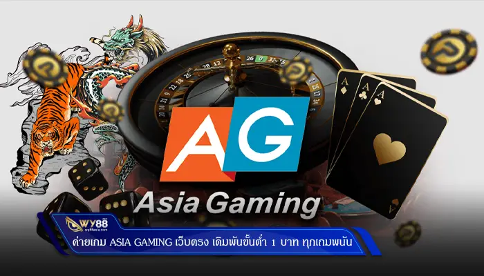 ค่ายเกม asia gaming เว็บตรง เดิมพันขั้นต่ำ 1 บาท ทุกเกมพนัน