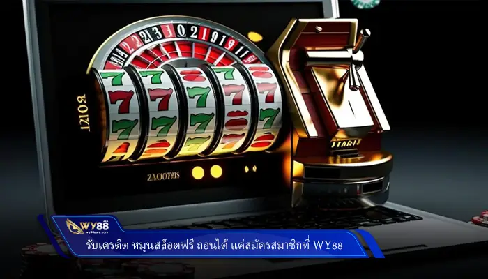รับเครดิต หมุนสล็อตฟรี ถอนได้ แค่สมัครสมาชิกที่ WY88
