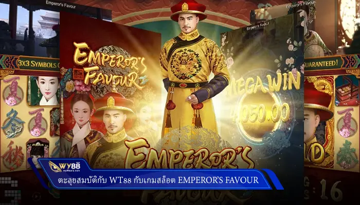 ตะลุยสมบัติกับแอดมิน 101 tiger กับเกมสล็อต Emperor’s Favour