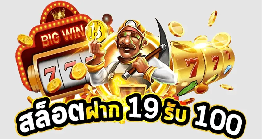 วิธีการฝากเงิน 19รับ100, ฝากแรกของวัน19รับ100 เครดิตฟรี