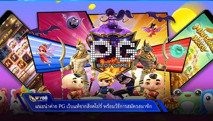 แนะนำค่าย pg เว็บแท้จากสิงคโปร์ พร้อมวิธีสมัครสมาชิก