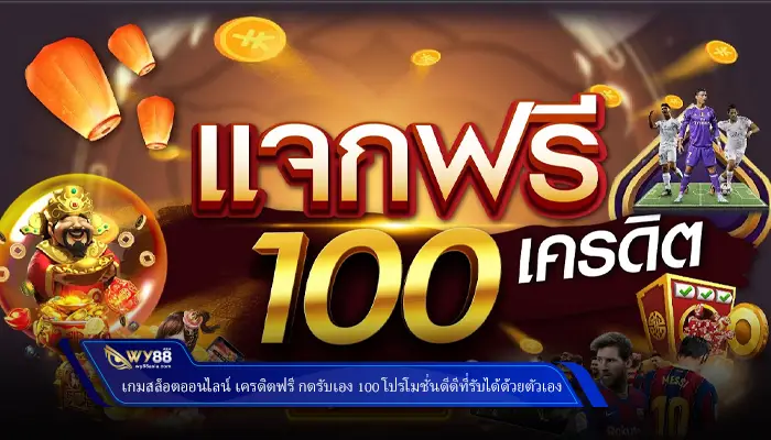 เกมสล็อตออนไลน์ เครดิตฟรี กดรับเอง 100 โปรโมชั่นดีดีที่รับได้ด้วยตัวเอง