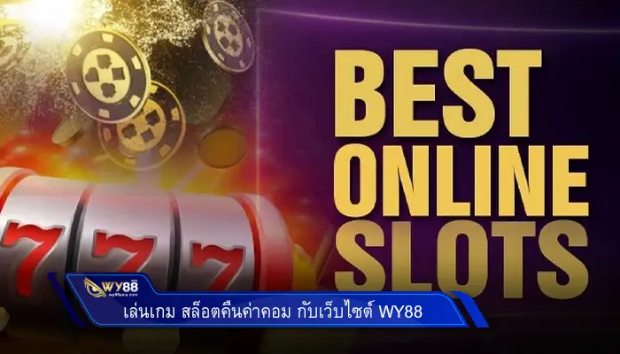 เล่นเกม สล็อตคืนค่าคอม กับเว็บไซต์ Wy88