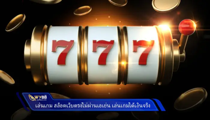 เล่นเกม สล็อตเว็บตรงไม่ผ่านเอเย่นต์ 777 เล่นเกมได้เงินจริง