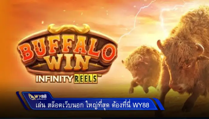 เล่น สล็อตเว็บนอก ใหญ่ที่สุด ต้องที่นี่ Wy88