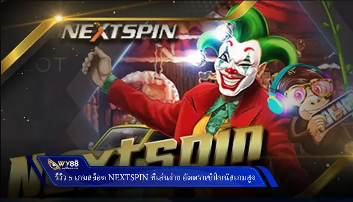 รีวิว 5 เกมสล็อต nextspin ที่เล่นง่าย อัตตราเข้าโบนัสเกมสูง