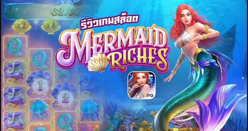 รีวิวเกมสล็อต Mermaild Riches กับค่ายสล็อตเว็บนอก PG SOFT